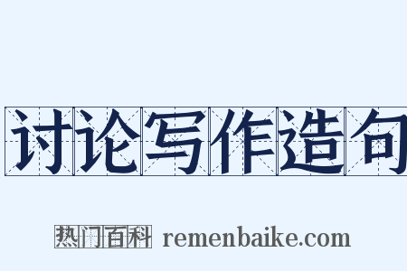 讨论写作造句是什么意思的图片